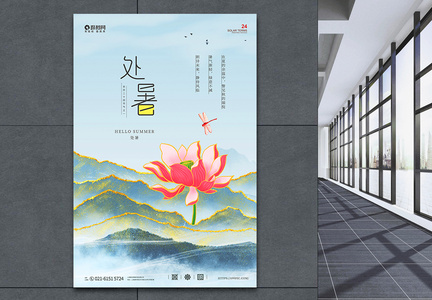 中国风鎏金二十四节气处暑宣传海报图片