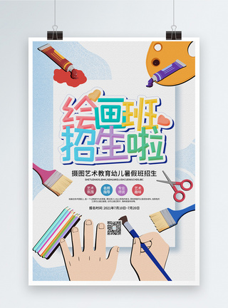 绘画班招生啦创意促销海报图片