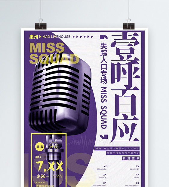 紫色炫酷一呼百应音乐节宣传海报图片
