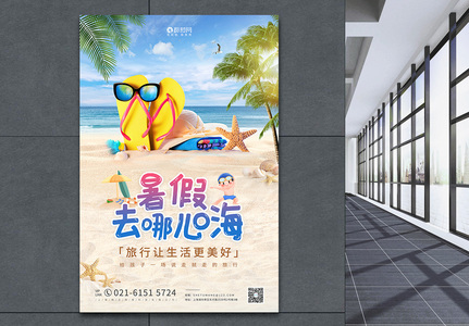 暑假去哪嗨创意宣传海报高清图片