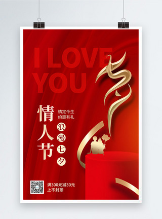 情人节派对红金七夕情人节促销海报模板