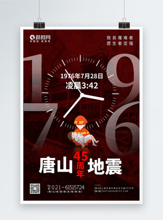 纪念唐山大地震45周年公益海报图片