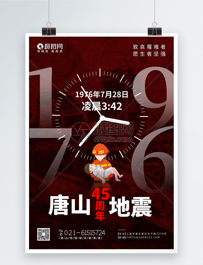 纪念唐山大地震45周年公益海报
