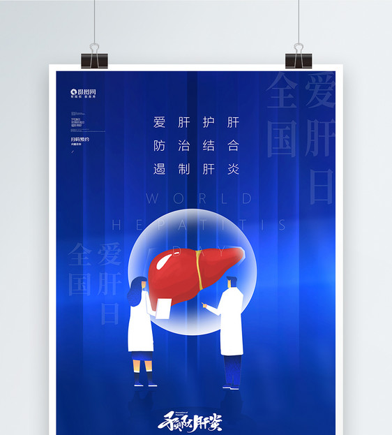 世界肝炎日宣传海报图片