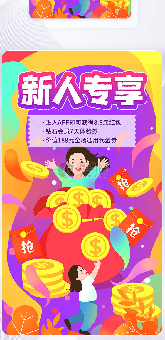 app新用户红包优惠券活动启动页图片