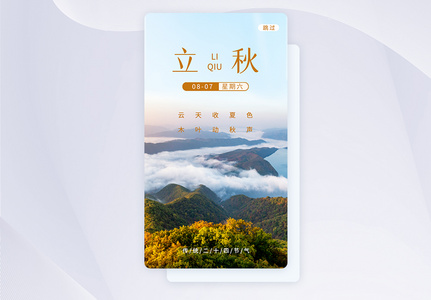 UI设计立秋节气app启动页图片