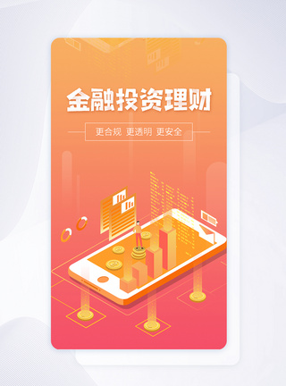 银行账户橙色简约金融投资理财手机app闪屏页模板