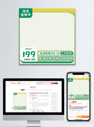 绿色简约风小清新淘宝造物节主图直通车图片