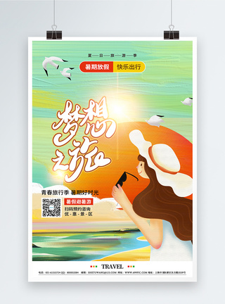 暑假放假梦想之旅旅行旅游海报图片