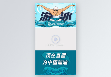 奥运会运动项目游泳直播视频边框图片