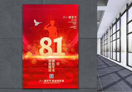 八一建军节红色大气创意海报高清图片