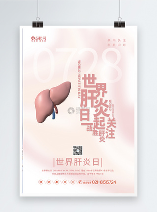 粉色通用世界肝炎日海报图片