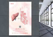 粉色通用世界肝炎日海报图片