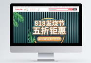 818发烧节促销淘宝首页图片