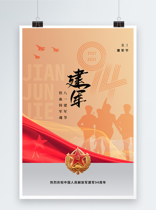 时尚大气81建军节94周年海报图片
