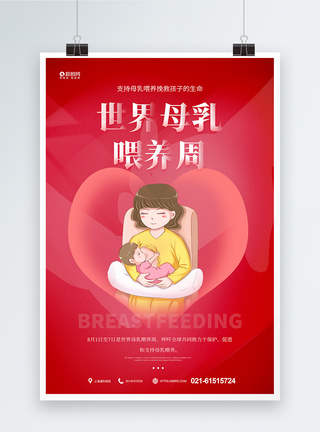 世界母乳喂养周宣传海报图片