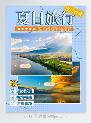 云南旅拍夏日旅行小红书封面设计模板