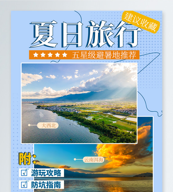 夏日旅行小红书封面设计图片