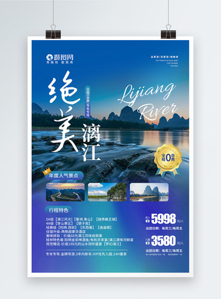 毕业旅游绝美桂林漓江旅游海报模板