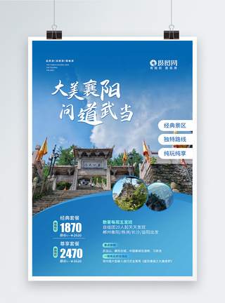 武当山国内旅游宣传海报图片