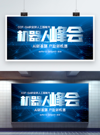 第四届全球人工智能峰会CCF-GAIR全球人工智能与机器人峰会科技展板模板