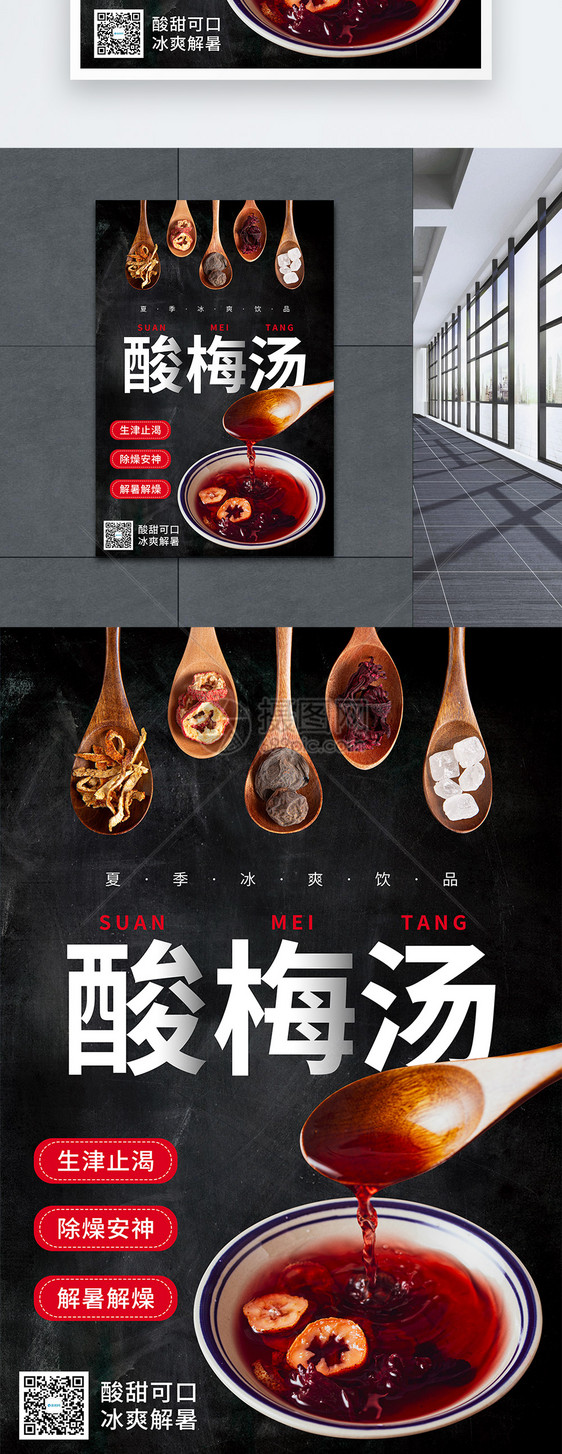 夏季饮品酸梅汤宣传海报图片