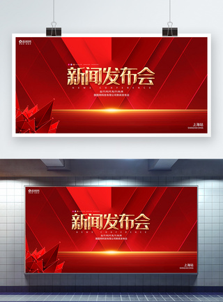 年会开幕红色高端新闻发布会展板模板
