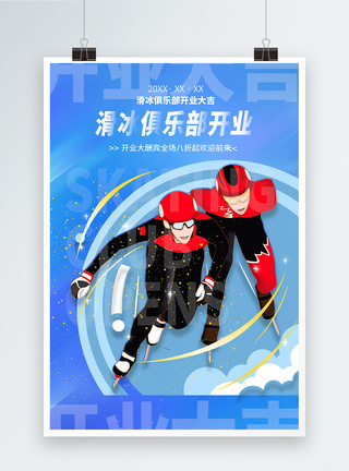 室内滑冰滑冰俱乐部开业宣传海报模板