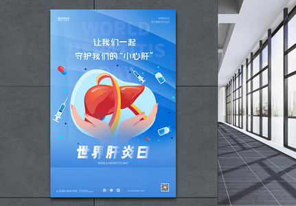 世界肝炎日保护肝脏宣传海报高清图片