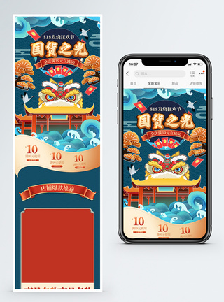 中式商品国货之光818发烧节淘宝手机端首页模板
