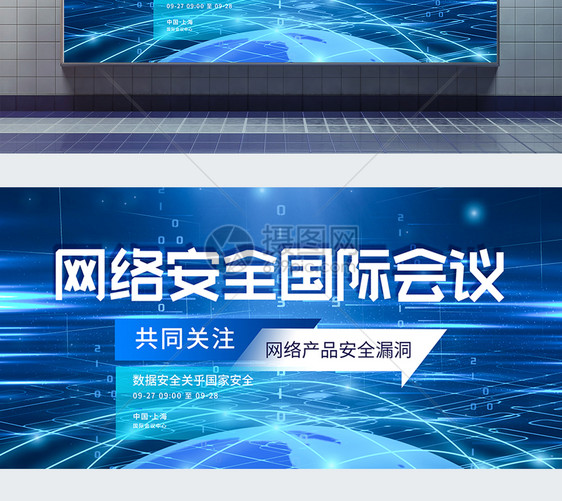 网络安全国际会议蓝色科技展板图片