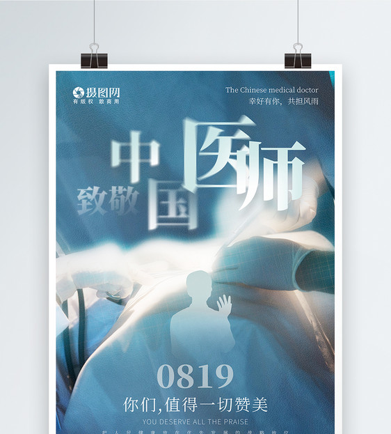 中国医师节宣传海报图片
