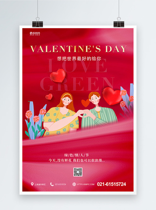 卡通情侣红色浪漫绿色情人节宣传海报模板