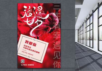 七夕节玫瑰预定海报设计图片
