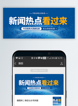 了解新闻热点公众号封面配图模板