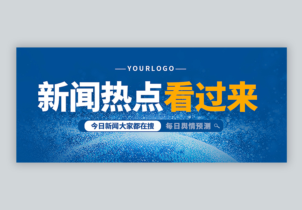 新闻汇报结束配图图片