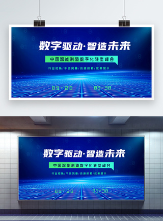 智能制造人工智能中国智能制造数字化转型峰会蓝色科技展板模板