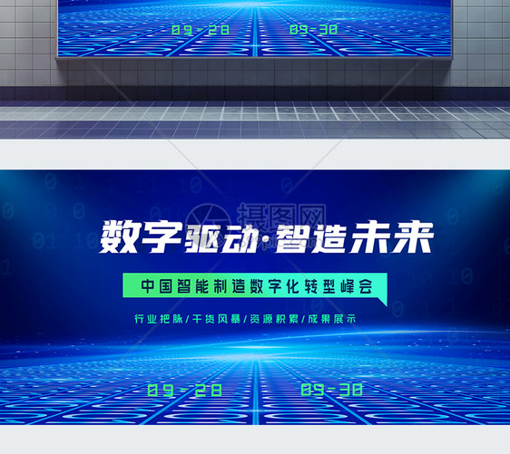 中国智能制造数字化转型峰会蓝色科技展板图片
