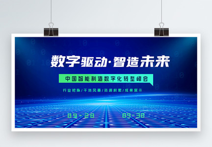 中国智能制造数字化转型峰会蓝色科技展板图片