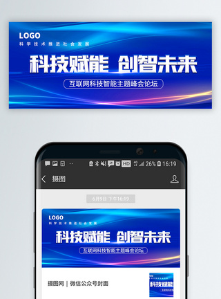 科技触点科技赋能未来公众号封面配图模板