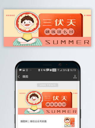 三伏天就该这么过公众号封面配图图片
