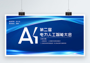 蓝色科技AI第二届电力人工智能大会展板图片