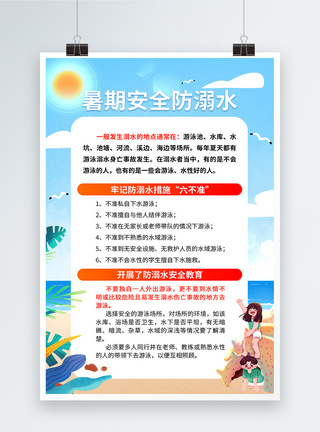 蓝色暑期安全防溺水宣传海报图片