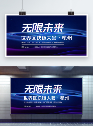 商务会议无限未来—世界区块链大会·杭州科技会议展板模板