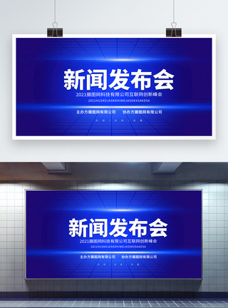 团队会议科技新闻发布会蓝色大气背景宣传展板模板