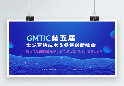 GMTIC第五届全球营销技术零售创新峰会展板高清图片