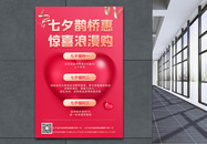 红色大气七夕福利促销宣传海报图片