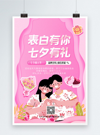 表白有你七夕有礼粉色浪漫促销海报图片