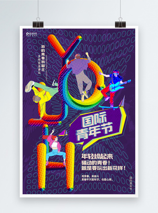 炫酷现代扁平化简约国际青年节宣传海报图片