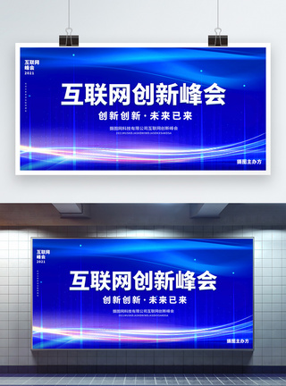 渠道合作蓝色高端互联网创新峰会企业科技论坛宣传展板模板